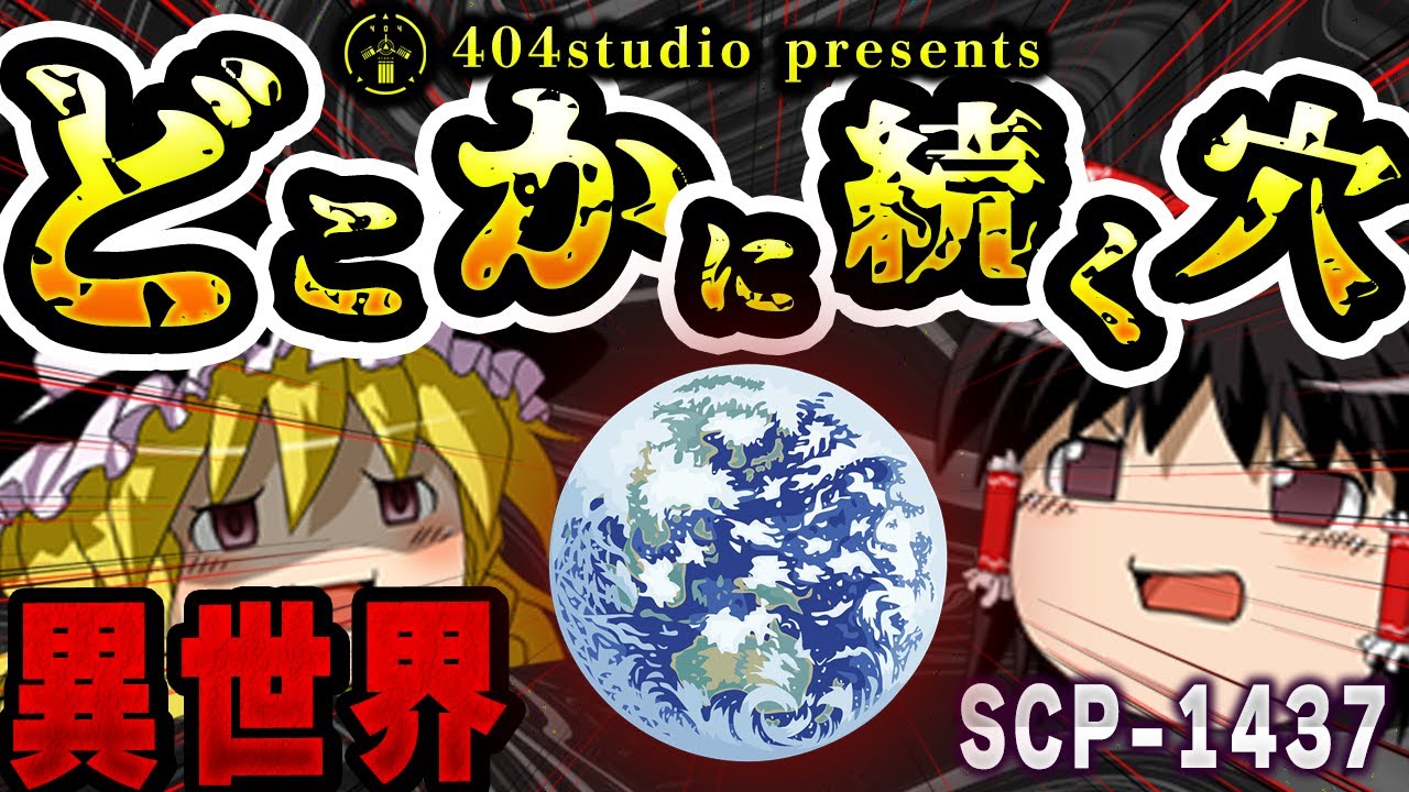 【ゆっくりSCP解説】穴の先は、異次元の世界でした【SCP-1437:ここではないどこかに続く穴】