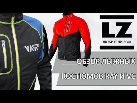 Обзор разминочных лыжных костюмов RAY и Victory Code