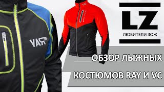 видео: Обзор разминочных лыжных костюмов RAY и Victory Code картинка: Обзор разминочных лыжных костюмов RAY и Victory Code