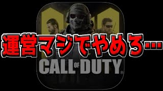 CoD運営の暴走が止まらない…。マジでいい加減にしてくれ…。あの武器をどれだけ強化すれば気が済むんだ…？【CODモバイル】