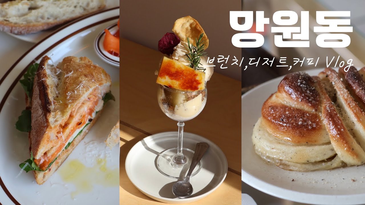 망원동 근처 빵·브런치·디저트·커피 맛집 다 낋여옴! ☕️🥐 (도피, 네즈, 베이커리봉교, 도래노트)