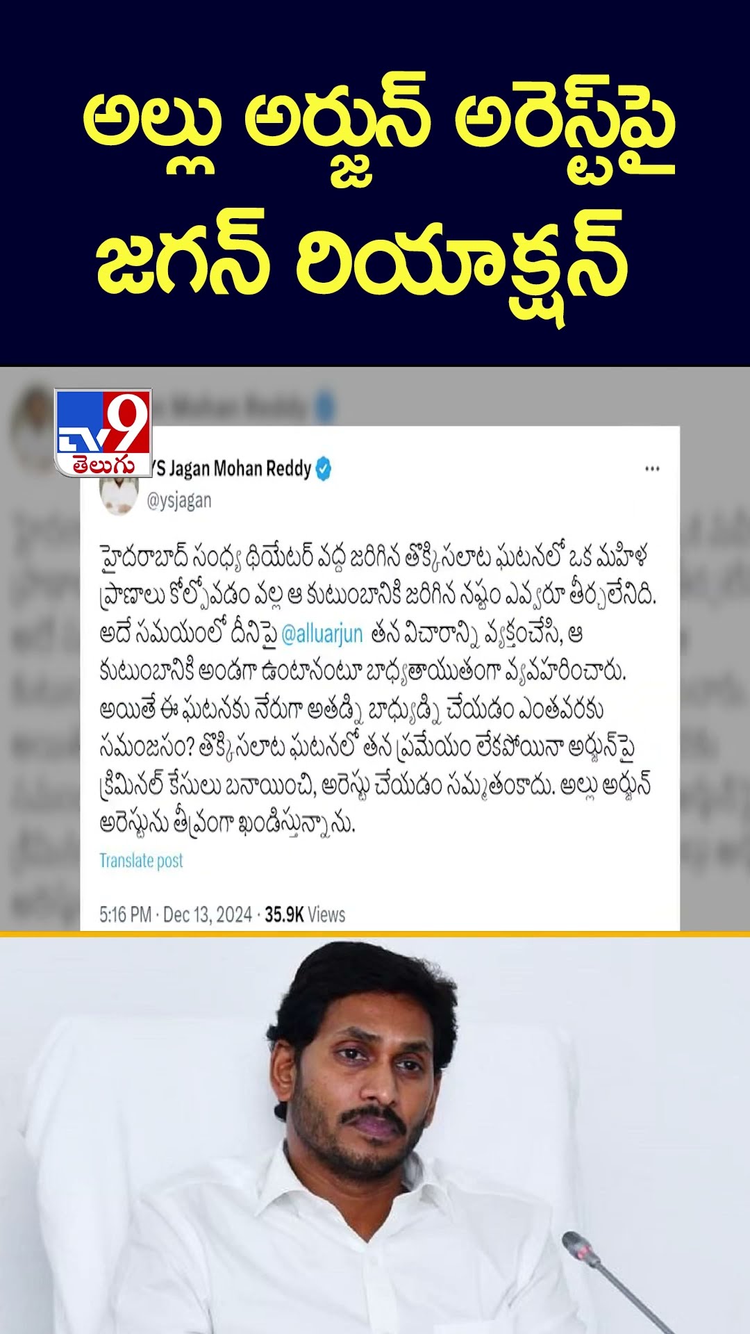 అల్లు అర్జున్‌ అరెస్ట్‌పై జగన్‌ రియాక్షన్ - TV9