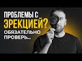 Проблемы с ЭРЕКЦИЕЙ? Обязательно проверь...