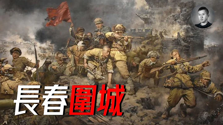 長春圍城到底死了多少中國人？ 是和平解放，還是原地餓死？ 林彪下令讓這裡成為死城 | 戰爭啟示錄 - 天天要聞