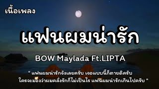 แฟนผมน่ารัก - BOW Maylada Ft.LIPTA (เนื้อเพลง)