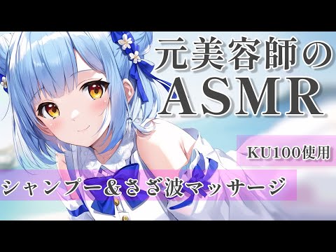 【ASMR/KU100】元美容師の疲労回復シャンプー＆マッサージ♡  #vtuber #asmr #shorts