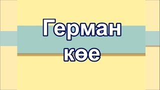 Герман кое