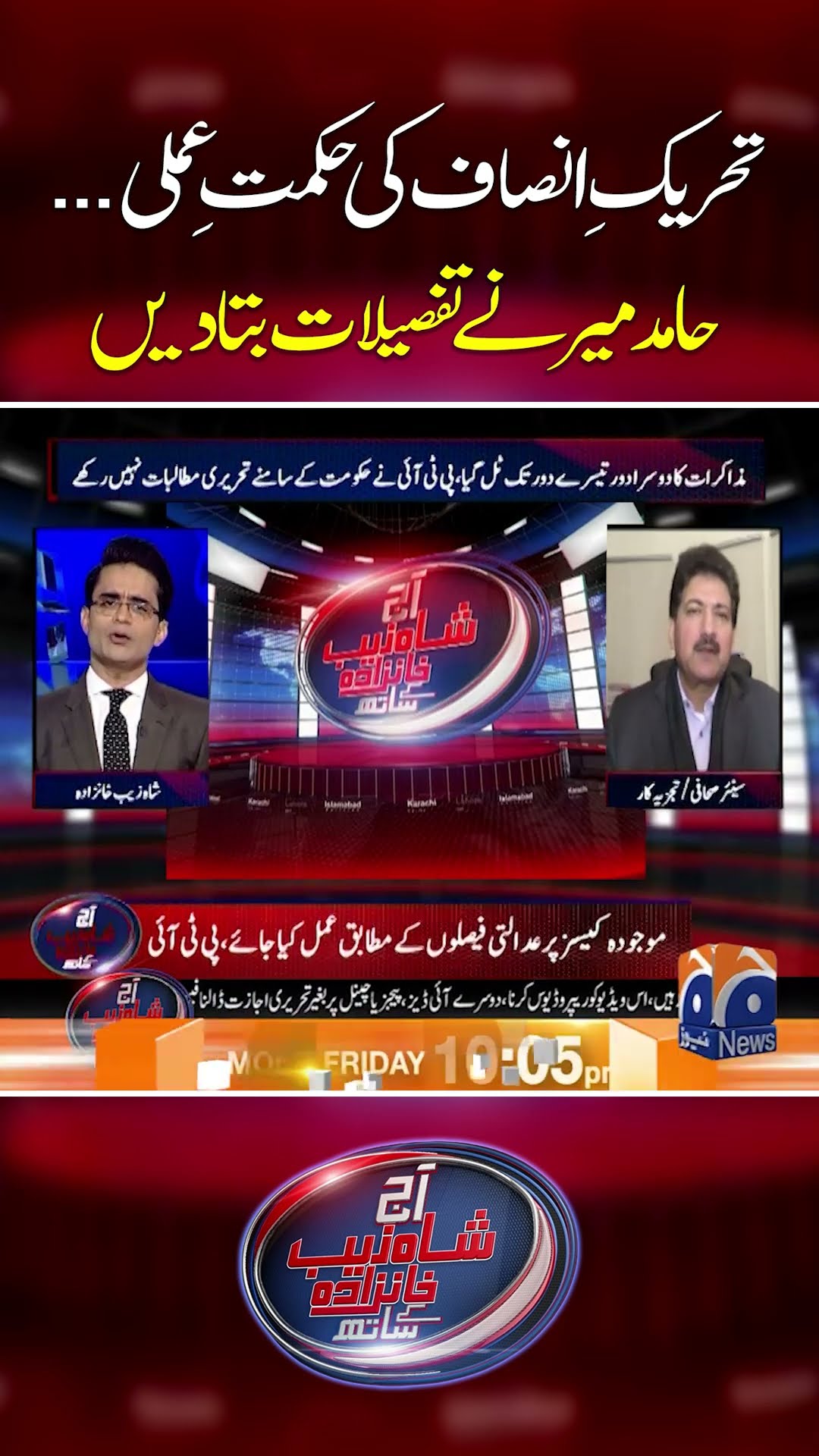 PTI's strategy - Hamid Mir told the details - #allamarajanasirabbas #shahzebkhanzada
