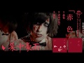 【公式】ザアザア「赤色」 MusicVideo SPOT