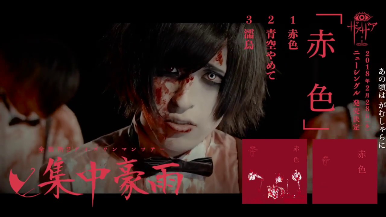 公式】ザアザア「赤色」 MusicVideo SPOT - YouTube