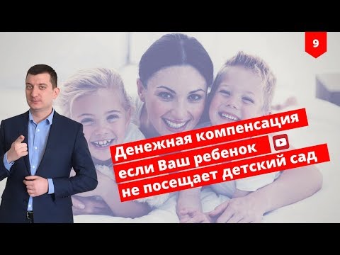 Как получить компенсацию за место в детском саду