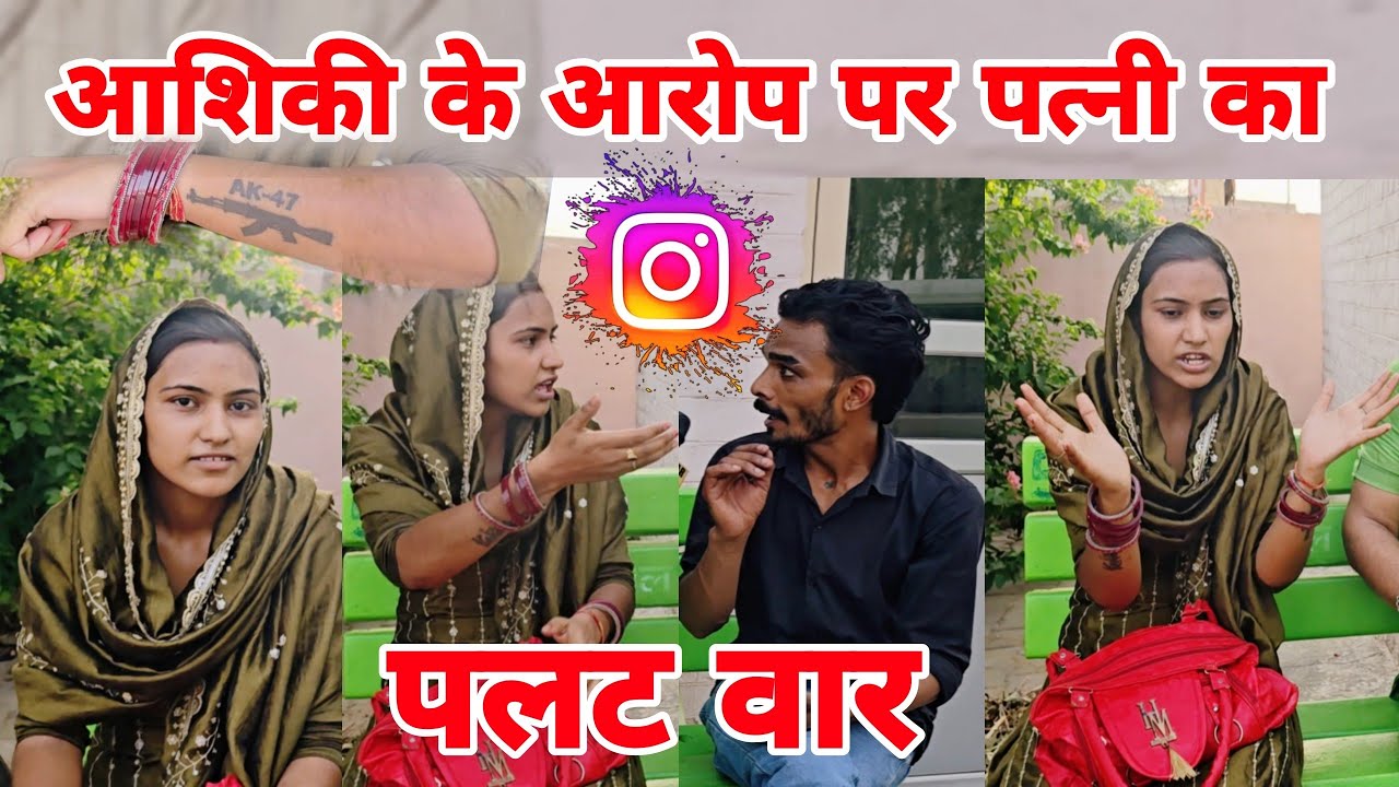 आशिकी के आरोप पर पत्नी का पलटवार...