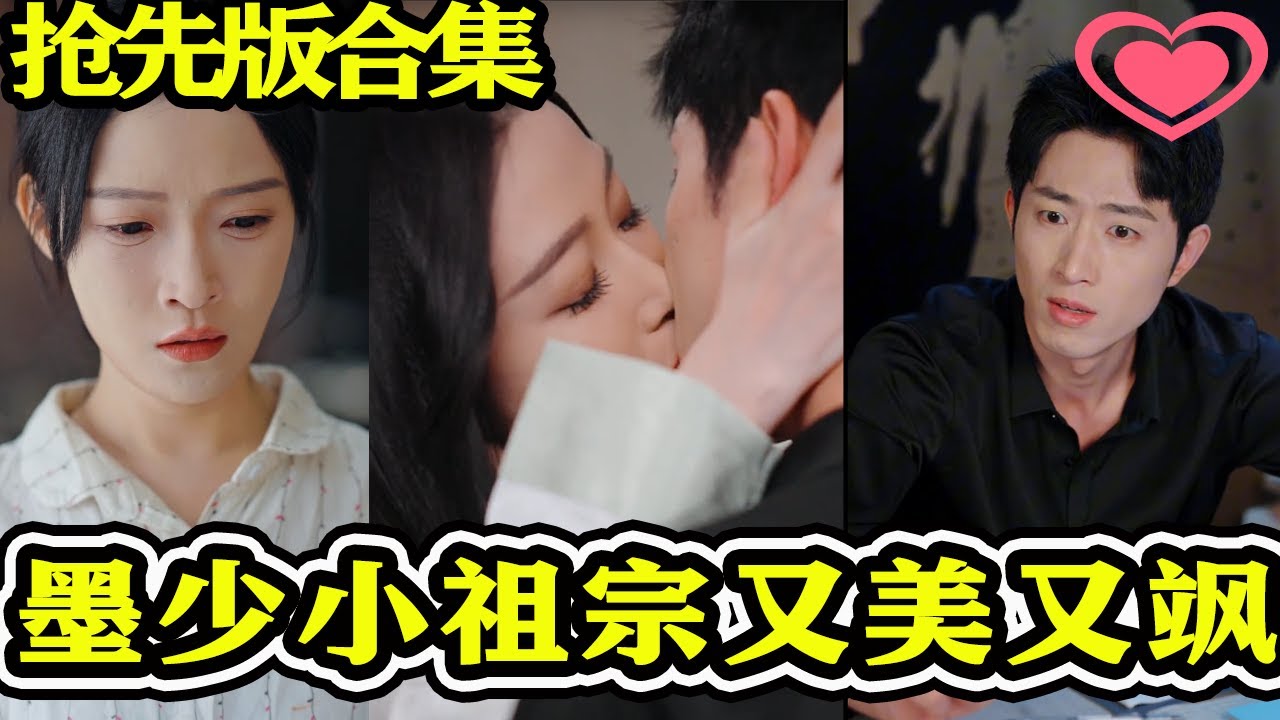 墨少小祖宗：热血爱情的都市逆袭