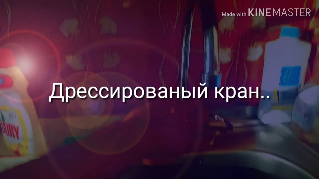 Краны начели пить воду... - YouTube