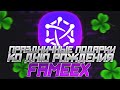 День Рождения у Биржи FameEX | Новые Подарки | Как Пополнить Счёт на Бирже