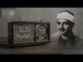 النادرة الباكية التي أحبها الملايين حول العالم للشيخ المنشاوي رحمه الله 