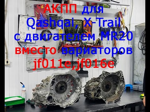 АКПП для Nissan Qashqai, X-Trail с двигателем mr20de