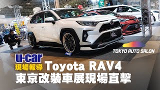 你的RAV4要越野還是要低趴？帶你看2020東京改裝車展Toyota ...