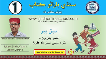 Reading by Singing | Sindhi Barano Kitab Class 1 | Lesson 2 part 1 | Sindh Online School