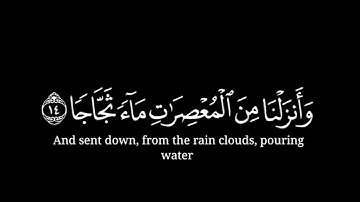 [ ألم نجعل الأرض مهادا ] كرومات قران شاشة سوداء - القارئ احمد خضر سورة النبإ