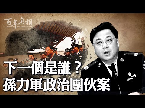 “金融政变”？对最高领导人“图谋不轨”？“孙力军政治团伙”做了什么、还包括哪些人？下一个落马的会是谁？｜ #百年真相