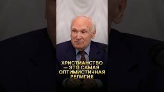 Христианство — это самая оптимистичная религия / А.И. Осипов