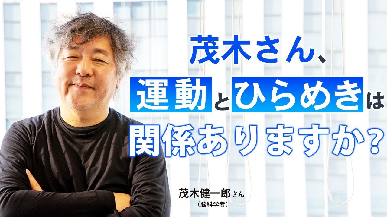 茂木さん、運動とひらめきは関係ありますか？｜茂木健一郎さん（脳科学 