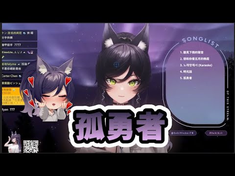 【汐Seki歌回剪輯】孤勇者-陳奕迅[中文字幕]