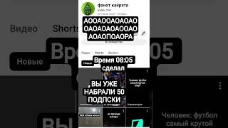 спасибо за 50 подписки и я мальчик