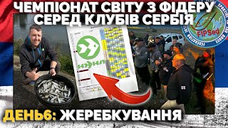 картинка: ⚠️ Жеребкуванняна чемпіонату СВІТУ з ФІДЕРУ серед КЛУБІВ 2025  🌍  ДЕНЬ 6