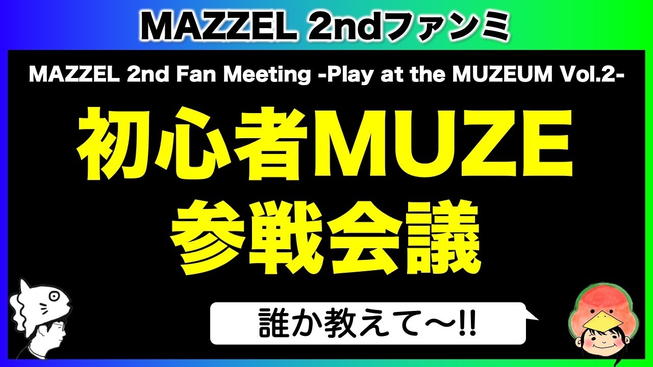 すけまるページ♡ MAZZEL】どう申し込む？ガチ参戦会議！／MAZZEL 2nd Fan Meeting -Play
