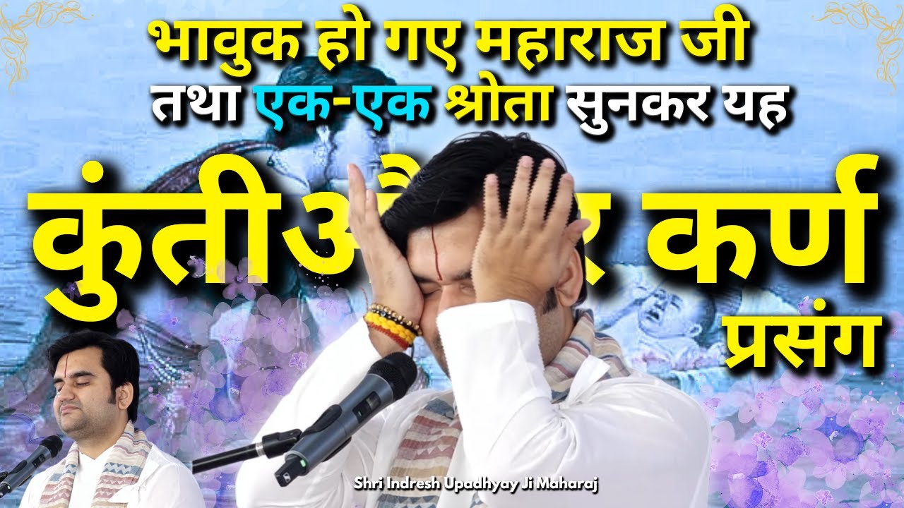 कृष्ण, कुंती और कर्ण का अत्यंत भावुक प्रसंग | Krishna, Kunti or Karn ka atyant bhavuk Prsang #katha