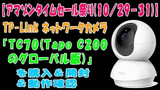 【アマゾンタイムセール祭り(１０／２９－３１)】TP-Link ネットワークカメラ『TC70(Tapo C200のグローバル版)』を購入＆開封＆動作確認