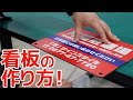 こだわり満載！看板の作り方【案内看板】