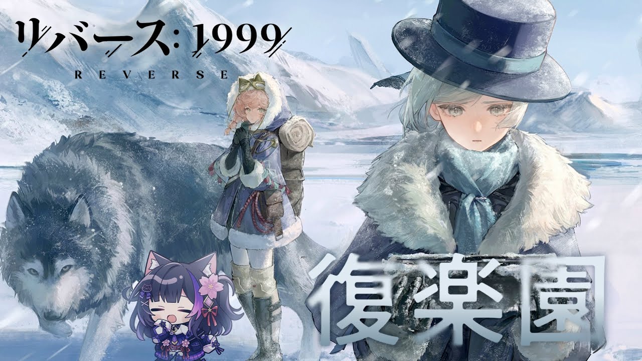 リバース1999〗10章「復楽園」中編！SAN値チェックのお時間です〖#黒月