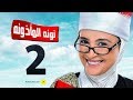 مسلسل نونة المأذونة للنجمة حنان ترك الحلقة الثانية Nona Elma2zona Series Episode Ep 02 
