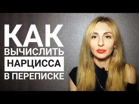 Видео: 12 Признаков нарцисса и 5 способов разбить их