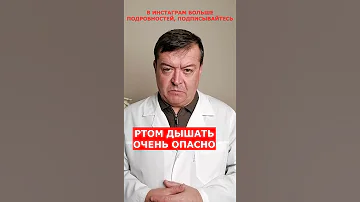 Дышать ртом опасно #shorts