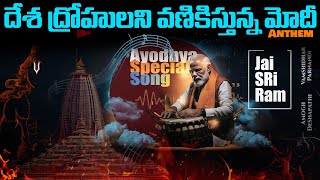 Ayodhya Ram Mandir Song | Modi Song Telugu | Amogh Deshapathi | Reflection | @ManaModiRa