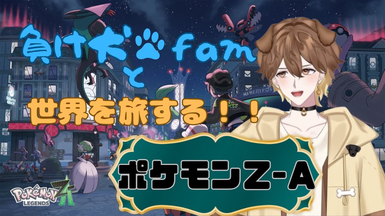 【ポケットモンスターZA】負け犬famと世界を旅するポケモンZA【新人Vtuber】