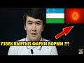 Кыргыз Узбек фарки борми ? |  Кыргызлар Узбеклар курсин | Кырыздарга жооп (ответ)