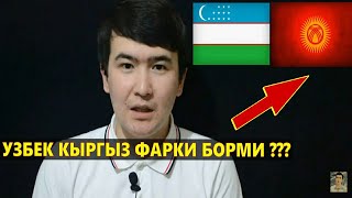 Кыргыз Узбек фарки борми ? |  Кыргызлар Узбеклар курсин | Кырыздарга жооп (ответ)