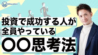 投資で成功する人全員やっている○○思考法