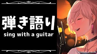【弾き語り枠】２月最後の歌い納め！【律可/ホロスターズ】#りつすた