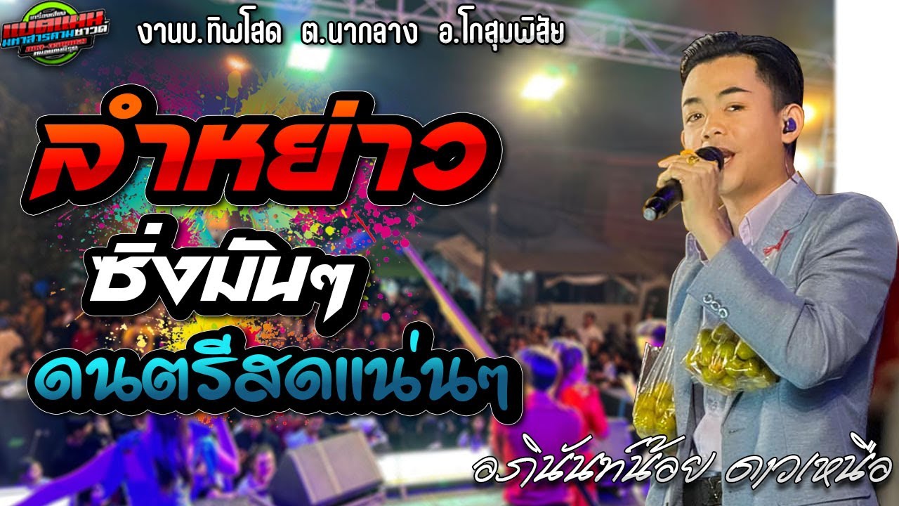 มาใหม่!!อภินันท์น้อย ลำหย่าวห่าวๆ  งานบ.ทิพโสด ต.ดอนกลาง อ.โกสุมพิสัย|แบตแมนซาวด์ มหาสารคาม