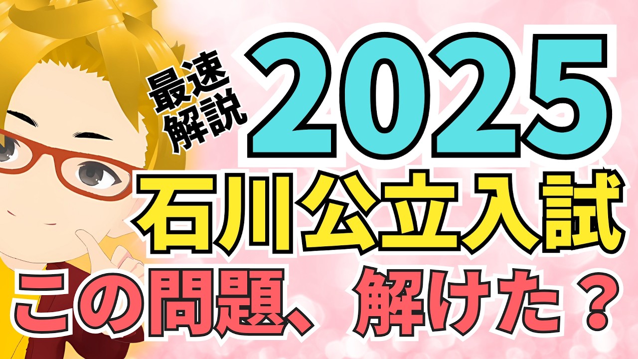 2025最新】石川県公立高校入試 解答速報！超高速で解いて総評もしてみた。