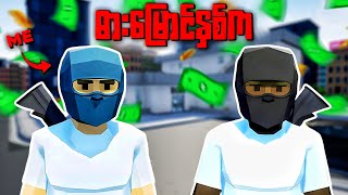 ရာဇ၀င်တွင်မယ့် " ဓားမြောင်နှစ်က " လာပြီ | One Armed Robber ( KAIDO2.0 )