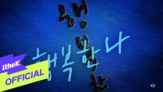 ⁣[MV] JEONG SEWOON(정세운) _ Happy me from today(오늘부터 행복한 나)