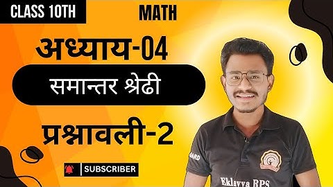 अध्याय 4 प्रश्नावली 2 कक्षा 10वी गणित संपूर्ण हल || cg board class 10th maths chapter 4 exercise 2