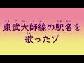 クレヨンしんちゃんのサブタイトルのBGMで東武大師線の駅名を歌うゾ【駅名記憶】【駅名ソング】
